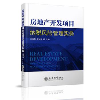 房地产开发项目纳税风险管理实务