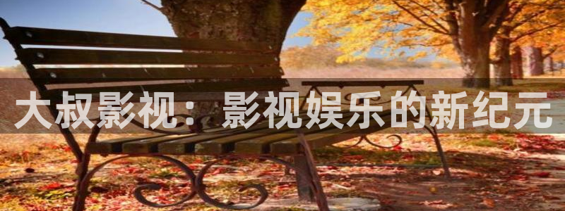 红桃视频国产电影：大叔影视：影视娱乐的新纪元