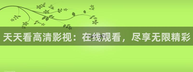 红桃影库影院av：天天看高清影视：在线观看，尽享无限精彩