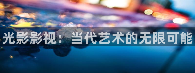 红桃影视在线观看国产：光影影视：当代艺术的无限可能