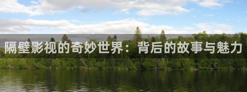 在线观看红桃视频：隔壁影视的奇妙世界：背后的故事与魅力