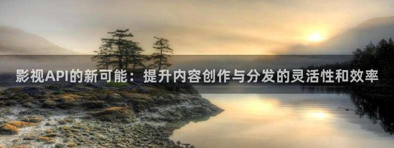 红桃影院app：影视API的新可能：提升内容创作与分发的灵活性和效率