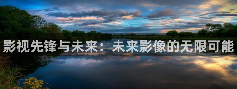 红桃影院电视剧免费观看高清：影视先锋与未来：未来影像的无限可能
