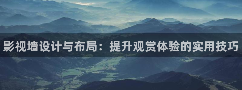 红桃影院(免费网站)：影视墙设计与布局：提升观赏体验的实用技巧