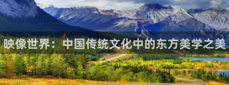 红桃影视网：映像世界：中国传统文化中的东方美学之美