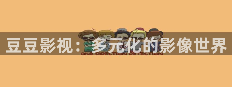 免费日韩电影红桃视频：豆豆影视：多元化的影像世界