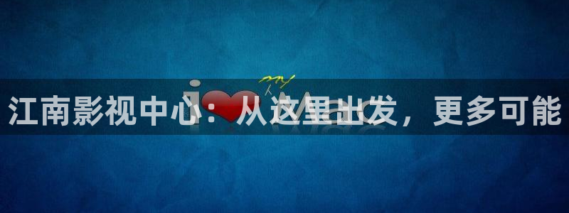 红桃影院永久入口：江南影视中心：从这里出发，更多可能